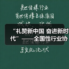 “礼赞新中国 奋进新时代”——全国性行业协会商会庆祝新中国成立75周年文艺汇演举行(图3) “礼赞新中国 奋进新时代”——全国性行业协会商会庆祝新中国成立75周年文艺汇演举行(图3)
