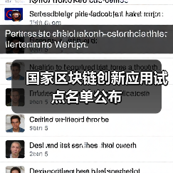 国家区块链创新应用试点名单公布(图1) 国家区块链创新应用试点名单公布(图1)