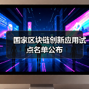 国家区块链创新应用试点名单公布(图2) 国家区块链创新应用试点名单公布(图2)