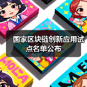 国家区块链创新应用试点名单公布(图4) 国家区块链创新应用试点名单公布(图4)