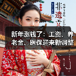 新年涨钱了:工资、养老金、医保迎来新调整(图2) 新年涨钱了:工资、养老金、医保迎来新调整(图2)