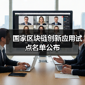 国家区块链创新应用试点名单公布(图3) 国家区块链创新应用试点名单公布(图3)