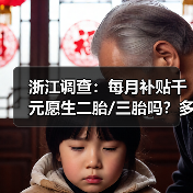 浙江调查:每月补贴千元愿生二胎/三胎吗?多地已出手。。。(图4) 浙江调查:每月补贴千元愿生二胎/三胎吗?多地已出手。。。(图4)