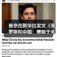 普京在新华社发文《俄罗斯和中国：着眼于未来的战略伙伴》（图4）