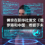 普京在新华社发文《俄罗斯和中国：着眼于未来的战略伙伴》（图1）