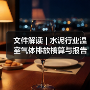 文件解读 | 水泥行业温室气体排放核算与报告指南、核查技术指南发布（图4）