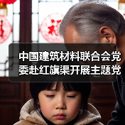 中国建筑材料联合会党委赴红旗渠开展主题党日活动(图3) 中国建筑材料联合会党委赴红旗渠开展主题党日活动(图3)