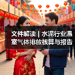 文件解读 | 水泥行业温室气体排放核算与报告指南、核查技术指南发布（图1）