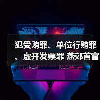 犯受贿罪、单位行贿罪、虚开发票罪 燕郊首富李福成被判缓刑(图2) 犯受贿罪、单位行贿罪、虚开发票罪 燕郊首富李福成被判缓刑(图2)