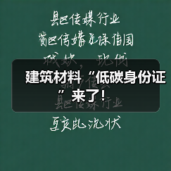 建筑材料“低碳身份证”来了！（图2）