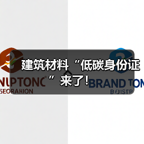 建筑材料“低碳身份证”来了！（图4）