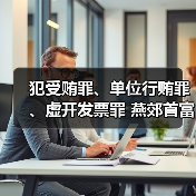 犯受贿罪、单位行贿罪、虚开发票罪 燕郊首富李福成被判缓刑(图1) 犯受贿罪、单位行贿罪、虚开发票罪 燕郊首富李福成被判缓刑(图1)