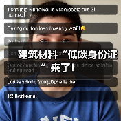 建筑材料“低碳身份证”来了！（图1）