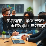 犯受贿罪、单位行贿罪、虚开发票罪 燕郊首富李福成被判缓刑（图3）