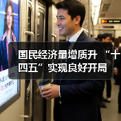国民经济量增质升 “十四五”实现良好开局(图2) 国民经济量增质升 “十四五”实现良好开局(图2)
