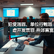 犯受贿罪、单位行贿罪、虚开发票罪 燕郊首富李福成被判缓刑(图4) 犯受贿罪、单位行贿罪、虚开发票罪 燕郊首富李福成被判缓刑(图4)
