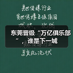 东莞晋级“万亿俱乐部”，谁是下一城（图2）