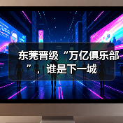 东莞晋级“万亿俱乐部”，谁是下一城（图3）