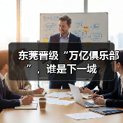东莞晋级“万亿俱乐部”,谁是下一城(图4) 东莞晋级“万亿俱乐部”,谁是下一城(图4)