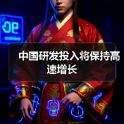 中国研发投入将保持高速增长（图4）