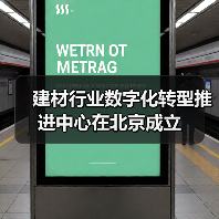 建材行业数字化转型推进中心在北京成立(图3) 建材行业数字化转型推进中心在北京成立(图3)