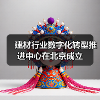 建材行业数字化转型推进中心在北京成立(图4) 建材行业数字化转型推进中心在北京成立(图4)