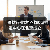 建材行业数字化转型推进中心在北京成立(图2) 建材行业数字化转型推进中心在北京成立(图2)