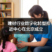 建材行业数字化转型推进中心在北京成立(图1) 建材行业数字化转型推进中心在北京成立(图1)