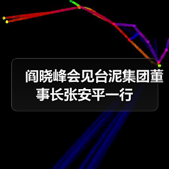 阎晓峰会见台泥集团董事长张安平一行(图3) 阎晓峰会见台泥集团董事长张安平一行(图3)
