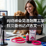 阎晓峰会见洛阳理工学院党委书记卢志文一行(图1) 阎晓峰会见洛阳理工学院党委书记卢志文一行(图1)