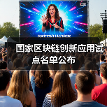 国家区块链创新应用试点名单公布(图1) 国家区块链创新应用试点名单公布(图1)