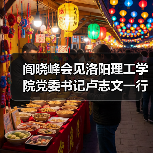 阎晓峰会见洛阳理工学院党委书记卢志文一行(图2) 阎晓峰会见洛阳理工学院党委书记卢志文一行(图2)