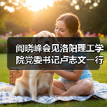 阎晓峰会见洛阳理工学院党委书记卢志文一行(图4) 阎晓峰会见洛阳理工学院党委书记卢志文一行(图4)
