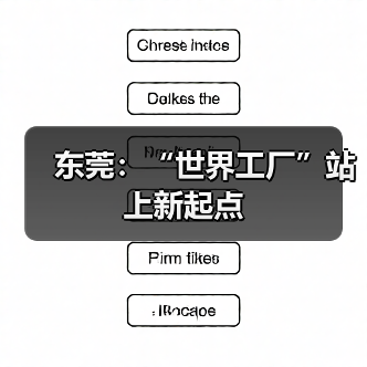 东莞:“世界工厂”站上新起点(图2) 东莞:“世界工厂”站上新起点(图2)