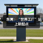 东莞:“世界工厂”站上新起点(图1) 东莞:“世界工厂”站上新起点(图1)