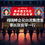 阎晓峰会见台泥集团董事长张安平一行(图2) 阎晓峰会见台泥集团董事长张安平一行(图2)