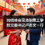 阎晓峰会见洛阳理工学院党委书记卢志文一行(图3) 阎晓峰会见洛阳理工学院党委书记卢志文一行(图3)