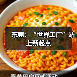 东莞:“世界工厂”站上新起点(图4) 东莞:“世界工厂”站上新起点(图4)