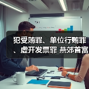 犯受贿罪、单位行贿罪、虚开发票罪 燕郊首富李福成被判缓刑(图1) 犯受贿罪、单位行贿罪、虚开发票罪 燕郊首富李福成被判缓刑(图1)