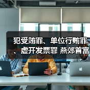 犯受贿罪、单位行贿罪、虚开发票罪 燕郊首富李福成被判缓刑(图3) 犯受贿罪、单位行贿罪、虚开发票罪 燕郊首富李福成被判缓刑(图3)