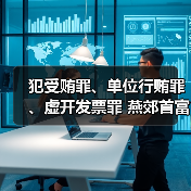犯受贿罪、单位行贿罪、虚开发票罪 燕郊首富李福成被判缓刑(图4) 犯受贿罪、单位行贿罪、虚开发票罪 燕郊首富李福成被判缓刑(图4)