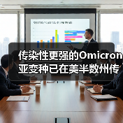 传染性更强的Omicron亚变种已在美半数州传播(图1) 传染性更强的Omicron亚变种已在美半数州传播(图1)