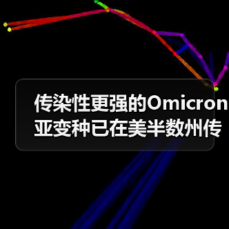 传染性更强的Omicron亚变种已在美半数州传播(图2) 传染性更强的Omicron亚变种已在美半数州传播(图2)