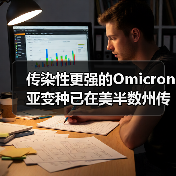 传染性更强的Omicron亚变种已在美半数州传播(图4) 传染性更强的Omicron亚变种已在美半数州传播(图4)