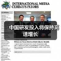 中国研发投入将保持高速增长(图2) 中国研发投入将保持高速增长(图2)