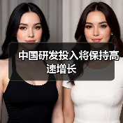 中国研发投入将保持高速增长(图3) 中国研发投入将保持高速增长(图3)