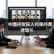 中国研发投入将保持高速增长(图1) 中国研发投入将保持高速增长(图1)