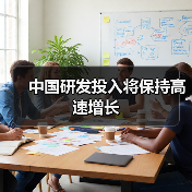 中国研发投入将保持高速增长(图4) 中国研发投入将保持高速增长(图4)