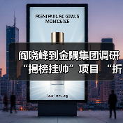 阎晓峰到金隅集团调研“揭榜挂帅”项目 “折叠式组合建筑”攻关进展(图3) 阎晓峰到金隅集团调研“揭榜挂帅”项目 “折叠式组合建筑”攻关进展(图3)