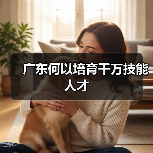 广东何以培育千万技能人才(图1) 广东何以培育千万技能人才(图1)